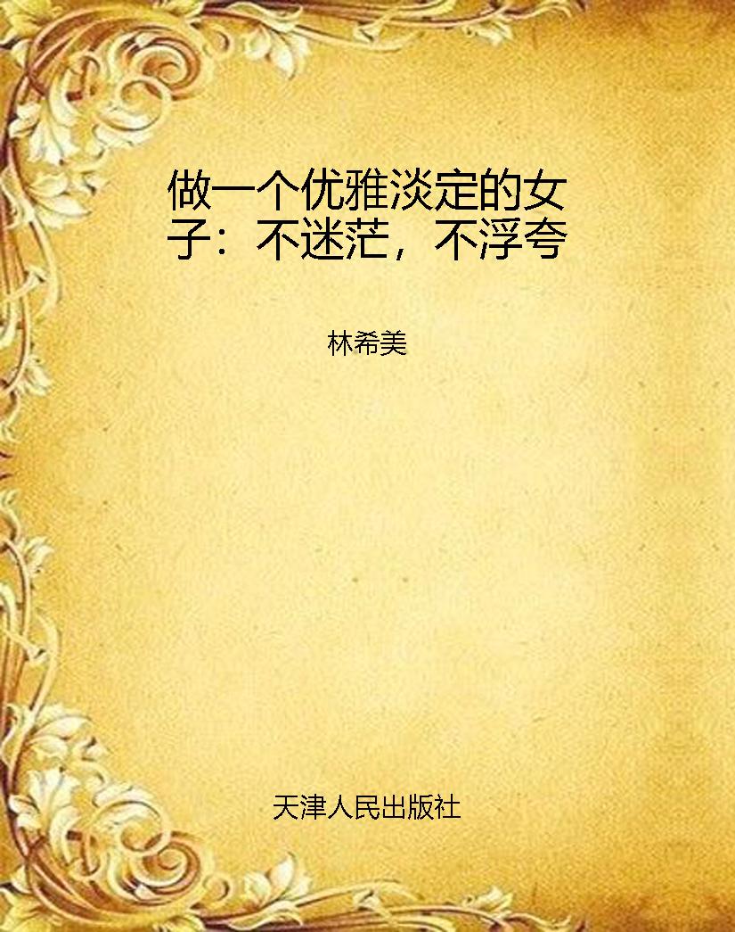 做一个优雅淡定的女子