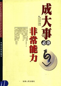 成大事者必备非常能力