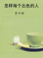 怎样做个出色的人