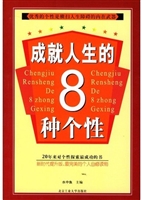 成就人生的8种个性