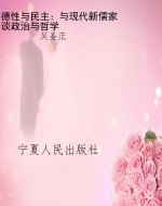 德性与民主：与现代新儒