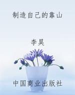 制造自己的靠山