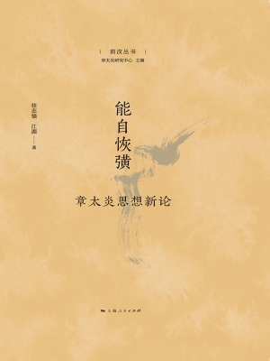 能自恢彉——章太炎思