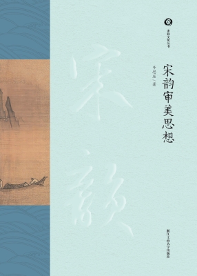 宋韵审美思想