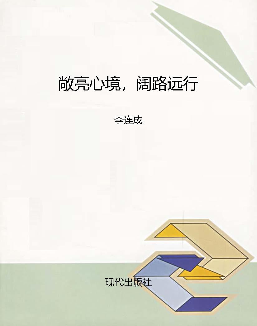 敞亮心境，阔路远行