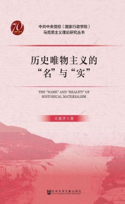 历史唯物主义的“名”