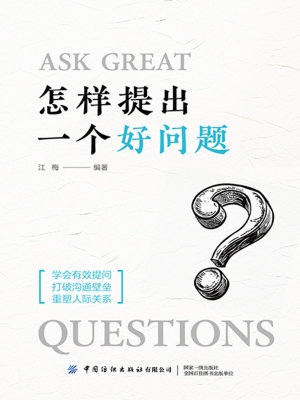 怎样提出一个好问题