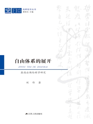 自由体系的展开——康