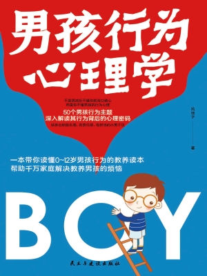 男孩行为心理学