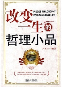 改变一生的哲理小品
