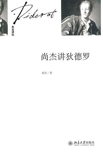 尚杰讲狄德罗