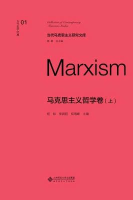当代哲学经典·马克思