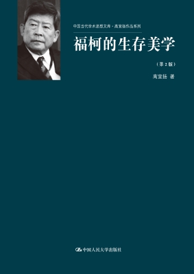 福柯的生存美学