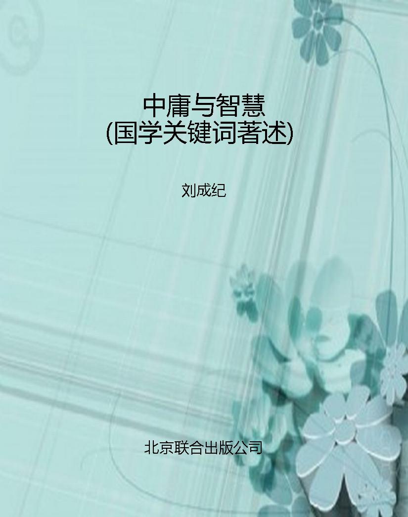 中庸与智慧（国学关键词