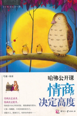 哈佛公开课——情商决