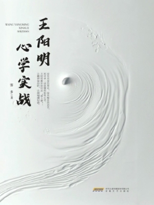王阳明心学实战