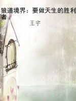 狼道境界：要做天生的胜
