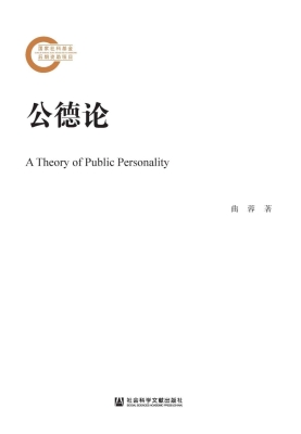 公德论