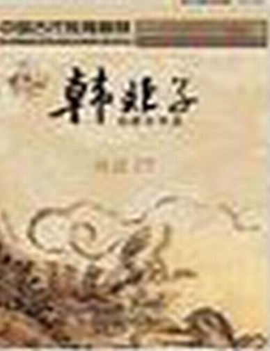 《韩非子》的教育智慧