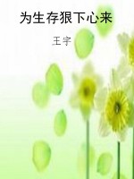 为生存狠下心来