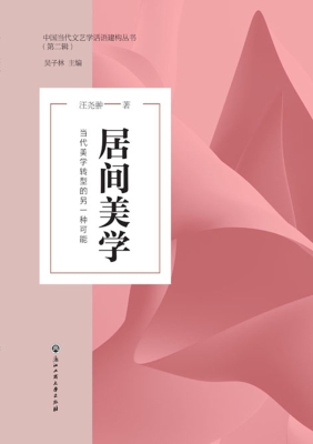 居间美学——当代美学