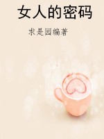 女人的密码