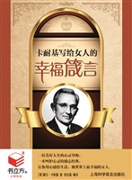 卡耐基写给女人的幸福