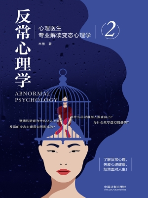反常心理学 2——心理