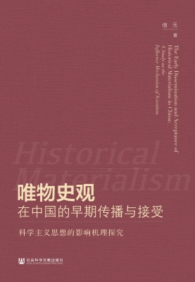 唯物史观在中国的早期