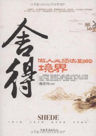 舍得：做人必须达到的境