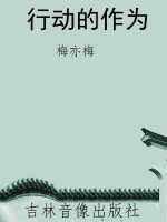 行动的作为