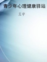 青少年心理健康驿站