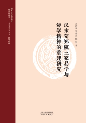 汉末荀郑虞三家易学与
