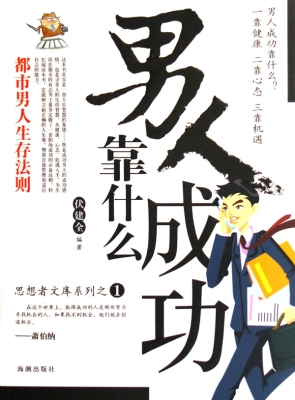 男人成功靠什么