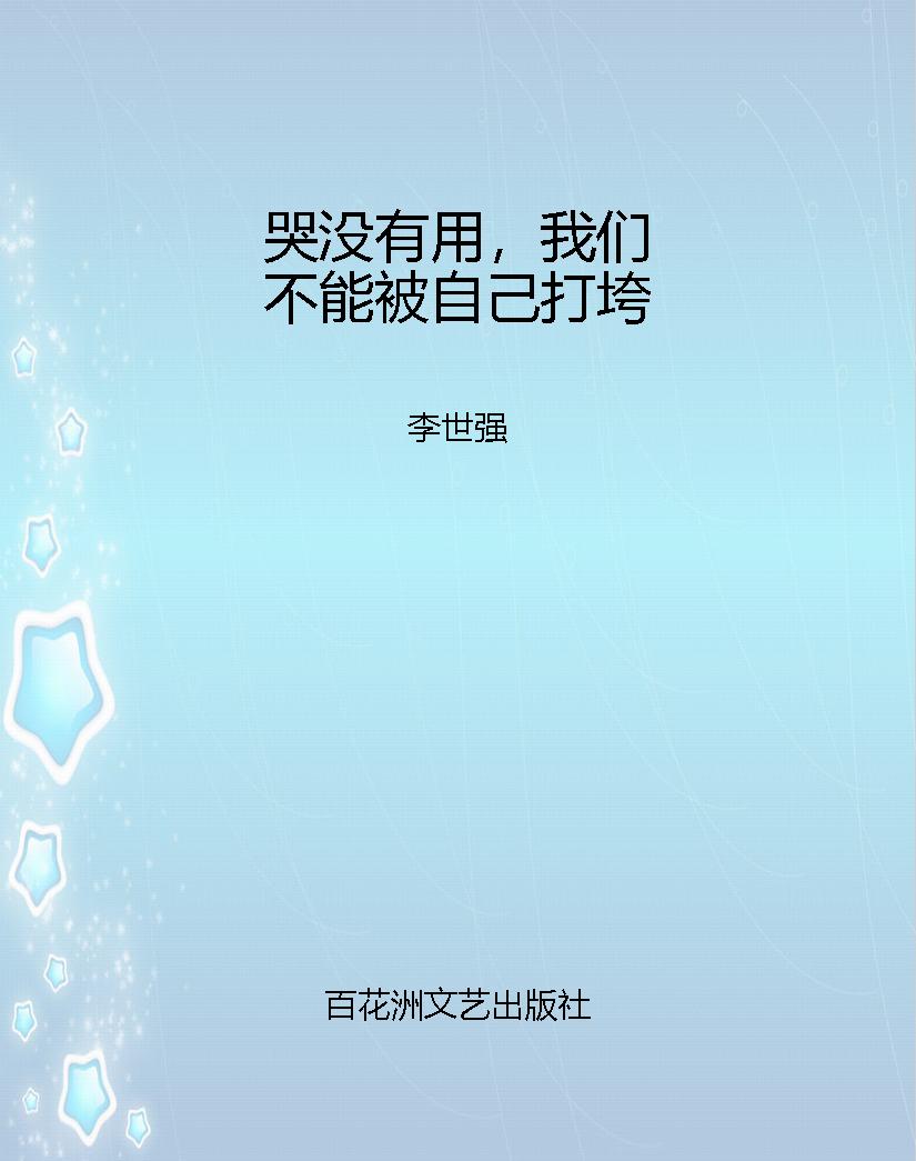 哭没有用，我们不能被自