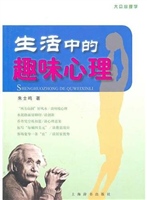 生活中的趣味心理