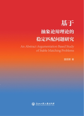 基于抽象论辩理论的稳