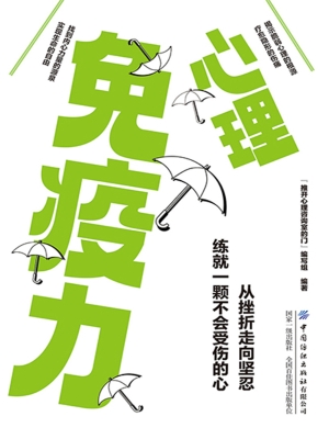 心理免疫力
