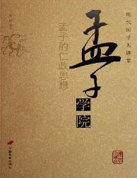 孟子学院——孟子的仁