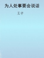 为人处事要会说话