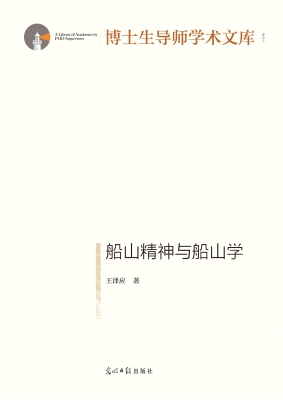 船山精神与船山学