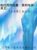 柏拉图作品集·斐利布