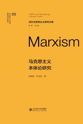 马克思主义本体论研究