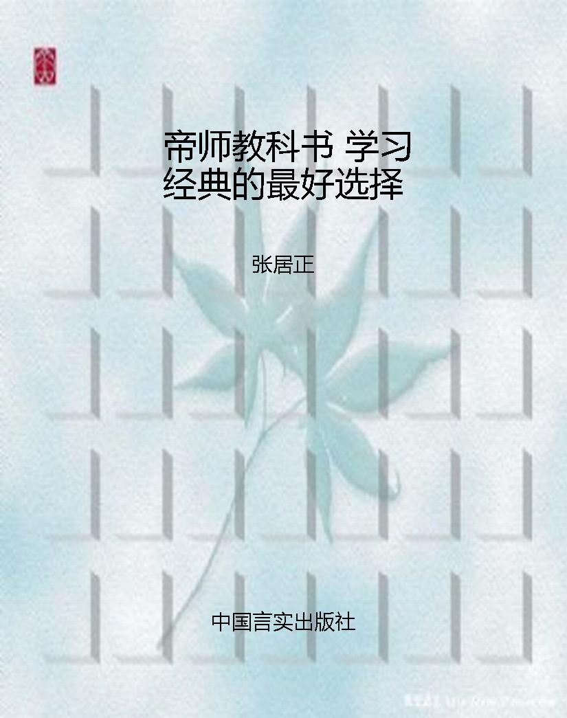 帝师教科书 学习经典