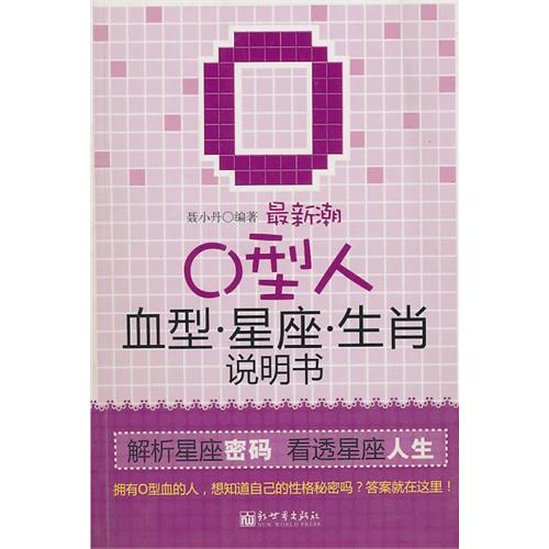 最新潮O型人血型星座
