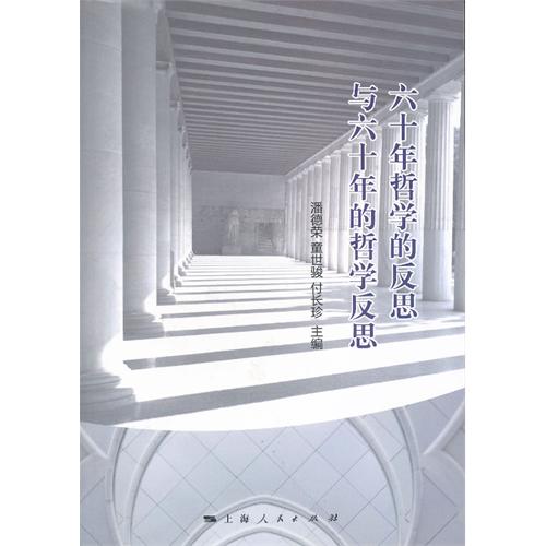 六十年哲学的反思与六