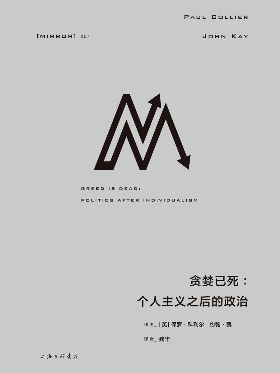 贪婪已死：个人主义之后