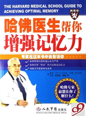 哈佛医生帮你增强记忆