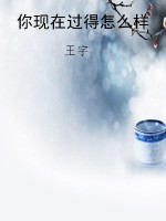你现在过得怎么样