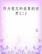 作为意志和表象的世界
